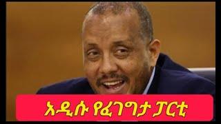 "የኢትዮጵያ ፈገግተኞች ፓርቲ"