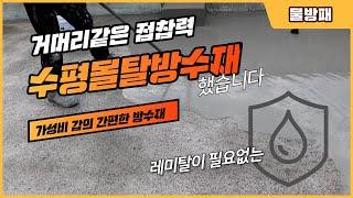 옥상방수를 가성비 좋고 쉽게 작업하는 수평몰탈방수재