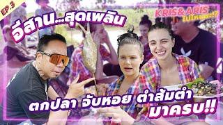 Ep.3 สาวรัสเซีย ใช้ชีวิตเป็นคนอีสาน 24 ชั่วโมง