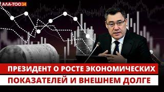 Президент о росте экономических показателей и внешнем долге