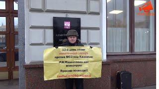 Одиночные пикеты у АП РФ: «12-й день стоит палаточный лагерь против МСЗ под Казанью!»
