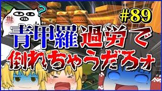 【ゆっくり実況】ゆっくり達のマリオカート8DX part89