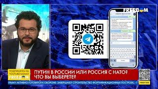 ️ Вопрос FREEДОМ – Путин в России или РФ с НАТО? Что вы выберете?