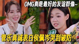管乐超真诚表白让侯佩岑一秒泪崩！OMG真的是友谊最好的模样~ #管乐 #张小婉 #侯佩岑 #乘风2025 #小婉管乐 #浪姐6 #明星爆笑社