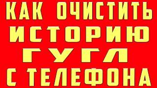 как удалить историю поиска в гугле. как очистить историю в гугле на телефоне