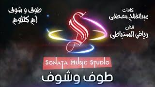 طوف وشوف - أم كلثوم - كاريوكى - موسيقى بالكلمات - Karaoky With Lyrics