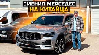 GEELY MONJARO - Сменил Мерседес на китайца