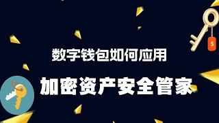 加密货币数字钱包如何使用，加密钱包有哪些，币圈小白如何使用数字钱包，私钥，助记词是什么，钱包怎么用，用什么钱包安全，在哪下载数字货币钱包！