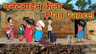ननंदबाईनं केला Plan Cancel  || Marathi Moral Stories || महाराष्ट्राची Chugli ||