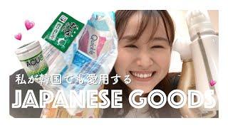 【韓国ワーホリ】これ持ってきて！韓国でも活躍する日本製品&日本食品！