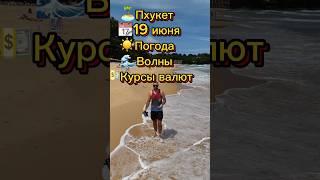 Пхукет Погода Сейчас (19 Июня)