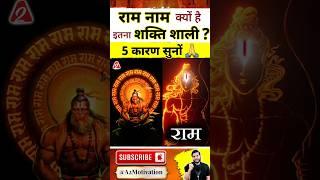 राम नाम क्यों है इतना शक्ति शाली? 5 कारण सुनों #shorts #bhagwanram #youtubeshorts Dr. #arvindarora