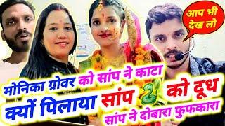 मोनिका ग्रोवर को सांप से भी जहरीला जानवर ने काटा | Sachin Manisha | Neha Ashish Tiwari | Sarita