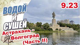 На лодке из Астрахани в Волгоград  по рекам Ахтуба и Волга. Вторая  часть.