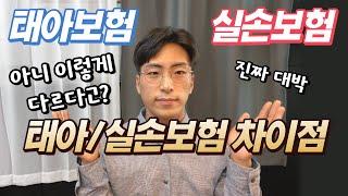 태아 실손보험과 태아 어린이보험(태아보험)의 차이 간단 정리