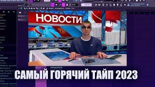 БИТ В СТИЛЕ "НОВОСТИ НА 1 КАНАЛЕ" (Самый горячий бит 2023)