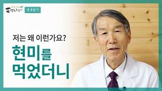 [댓글읽기] 현미를 먹으면 생기는 다양한 문제들