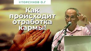 Как происходит отработка кармы! Торсунов лекции