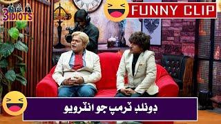 Donlad Trump Jo Interview | 3idiots Funny Movements | Ali Gul mallah Sohrab Soomro Gamoo