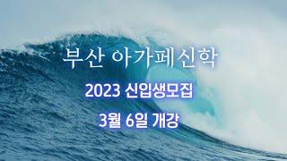 부산 아가페 신학 2023 신입생모집