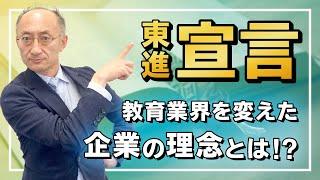 東進ハイスクール編 PART④ 東進宣言！教育業界を変えた企業の理念とは！？【廣政愁一】