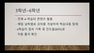 전주지곡초등학교 온라인개학 안내(시업식)