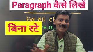 Paragraph Writing for All Classes | Paragraph kese likhe | Paragraph writing for class 12 RBSE