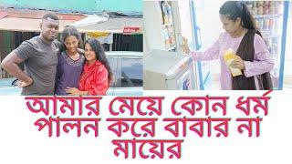 আমার বাচ্চার জন্য কি ইফতার তৈরি করলাম।‌@motheranddaughtervlog8588