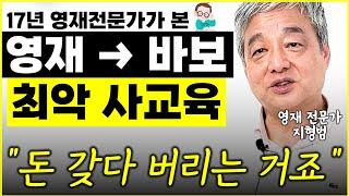 17년 영재 전문가가 본, 영재 사교육 할 때 주의할 점 "꼭 기억하세요" l前 멘사 회장 지형범(13부)