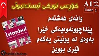 كۆرسی زمانی توركی ئیسته‌نبوڵی #8 پێداچوونه‌وه‌یه‌كی خێرا به‌وه‌ی له‌ یونتی یه‌كه‌م فێری بووین