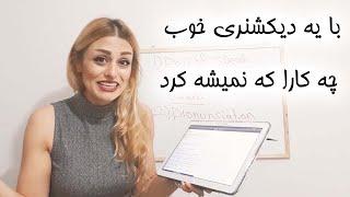 با یه دیکشنری خوب میشه خیلی سریع انگلیسی یاد گرفت | انگلیسی حرف زدن