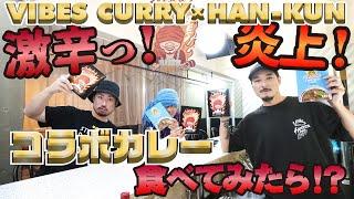 VIBES CURRYでバイブス満タン！　限定発売の激辛炎上コラボカレーを試食してみた！