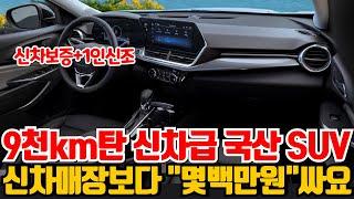 신차같은 중고차! 9천km탄 신차매장보다 "몇백만원"싸다