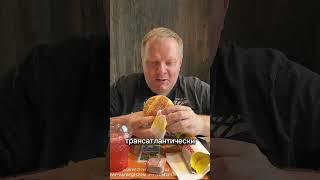 Мексиканские новинки во «Вкусно – и точка» #евгенийпантелейкин #еда #обед #вкусноиточка #пантелейкин