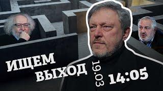 Григорий Явлинский / Ищем выход // 19.03.22