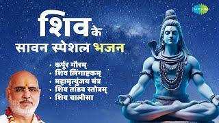 सावन स्पेशल शिव भजन || Pujya Rameshbhai Oza || Mahamrityunjaya Mantra | Karpur Gauram | Shiv Chalisa