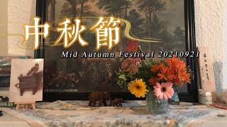 中秋快乐！在荷兰过中秋！牛扒清蒸鲈鱼冰皮月饼 Mid Autumn Festival