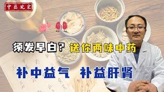 须发早白？分享两味中药，补中益气、补益肝肾