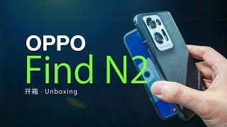 【开箱】OPPO Find N2，槽点一次性全修复