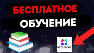 Бесплатное онлайн обучение с нуля на официальном сайте Нетологии