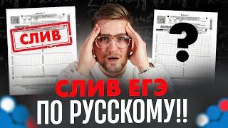 ШОК!!! РЕАЛЬНЫЙ СЛИВ ВАРИАНТА ЕГЭ ПО РУССКОМУ ЯЗЫКУ!! Стрим Будет УДАЛЕН!