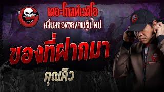 ของที่ฝากมา • คุณคิว | 29 ก.ย. 67 | THE GHOST RADIO