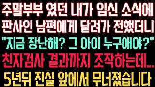 실화사연 - 주말부부 였던 내가 임신 소식에 판사인 남편에게 달려가 전했더니 “지금 장난해? 그 아이 누구애야?” 유전자검사 결과 까지 조작하는데.5년 뒤 진실 앞에서 무너졌습니다
