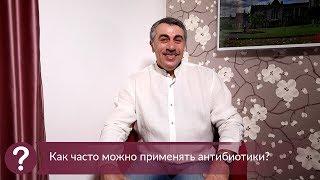 Как часто можно применять антибиотики? - Доктор Комаровский