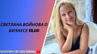 Светлана Войнова о бизнесе VILAVI