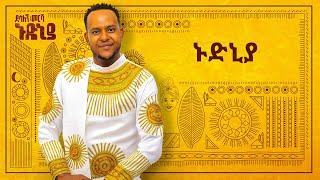 Desalegn Mersha - Nudniya - | ኑድኒያ - New Ethiopian Music 2024 (Official Lyrics Video)