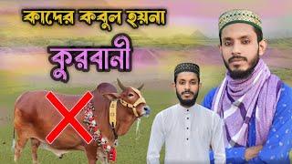 কি কি ভুলের কারণে কুরবানী কবুল হয় না: এখুনি জেনে নিন কবি সাদ্দামের কন্ঠে: Qurbani gojol-Kobi saddam