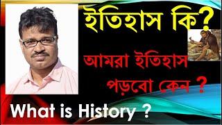 What is History,  History, Itihas ki ? ইতিহাস কাকে বলে ?,  আমরা ইতিহাস পড়বো কেন ?