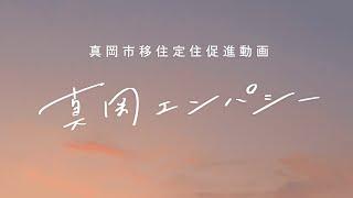 栃木県真岡市移住定住PR動画「真岡エンパシー」