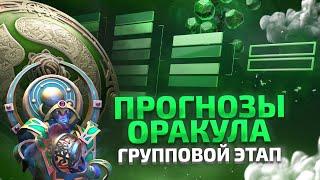 Испытание Оракула - The International 2024 (Групповой Этап)